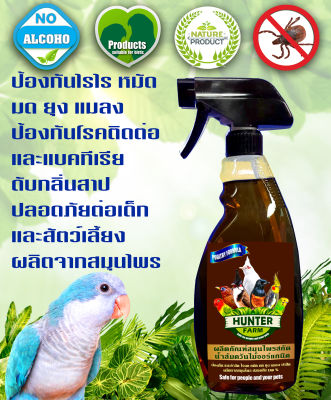 น้ำส้มควันไม้ออร์แกนิค HUNTER FARM  สูตร สำหรับนกสวยงาม กำจัดไรนก หมัด แมลง ป้องกันโรคติดต่อ ดับกลิ่น ลดอาการเครียด 1 ขวด 500 ml.