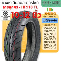 ยางเรเดียลมอเตอร์ไซค์ DURO ดูโร่ HF918 ลายลูกศร T/L (Tubeless) ขอบ 10-12 นิ้ว ไม่ใช้ยางใน