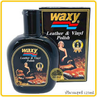 Waxy แว็กซี่ น้ำยาบำรุงรักษาเครื่องหนังและเคลือบเงา 125 ml  แว๊กซี่ขัดเงา ของแท้ แว๊ก