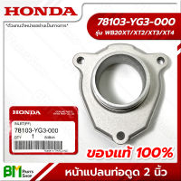 HONDA #78103-YG3-000 หัวต่อ ท่อทางดูด หน้าแปลนท่อดูด 2 นิ้ว WB20XT อะไหล่เครื่องสูบน้ำฮอนด้า No.3 #อะไหล่แท้ฮอนด้า #อะไหล่แท้100% #อะหลั่ยแท้ฮอนด้า #อะหลั่ยแท้100%