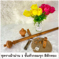 New Sale ! ชุดราวผ้าม่าน/รางผ้าม่าน [หัวกลมจุกสีสักทอง] ขนาดราง 25-26 มม. (แถมฟรีตะขอรวบม่านในชุด)