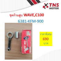 ก้านสูบชุด C100,Wave100Z  แท้  ุ6381-KFM-900