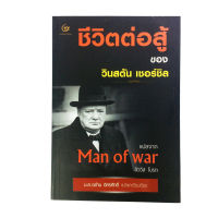 ชีวิตต่อสู้ ของวินสตัน เชอร์ชิล Man of war ลิววัส โบรต หนังสือ ประวัติศาสตร์ ประวัติบุคคล ชีวประวัติ