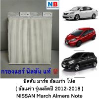 กรองแอร์ ไส้กรองแอร์ นิสสัน มาร์ช อัลเมร่า โน้ต NISSAN March Almera Note อะไหล่แท้ ศูนย์