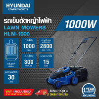 HYUNDAI LAWN MOWER  HLM1000  1000W  ฮุุนไดรถตัดหญ้าไฟฟ้ารุ่น  HLM1000  1000 วัตต์