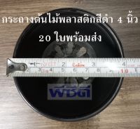 กระถาง 4 นิ้ว 20 ใบ กระถางเพาะชำ กระถางต้นไม้