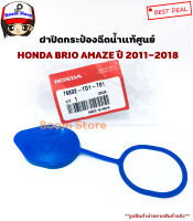 แท้ศูนย์ ฝาปิดกระป๋องฉีดน้ำฝน วงรี Honda Brio บริโอ้ 2011-2018 ,Jazz แจ๊ซ 2014-2017รหัส.76802-TG1-T01