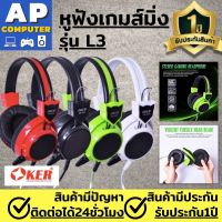 หูฟังเกมมิ่ง มีไมค์ Gaming headset Oker หัวเสียบ 3.5 มม รุ่น SM-839 เหมาะสำหรับเล่นเกม มีไมค์ในตัว หูฟัง คอมพิวเตอร์ หูฟังแบบครอบหู หูฟังเล่นเกม หูฟังแบบครอบหู ตัวหูฟังมีฟองน้ำชนิดพิเศษเพื่อการสัมผัสที่นุ่มนวล ของแท้100%  มีรับประกันนาน1ปี