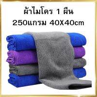 ( 1ผืน ) 40x40ซม 260แกรม ผ้าไมโครไฟเบอร์เช็ดรถ ผ้าไมโครไฟเบอร์ ผ้าเช็ดรถยนต์ ผ้าไมโคร ผ้าเช็ดรถ ผ้าเช็ดโต๊ะ เช็ดกระจก