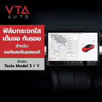 TESLA Model 3 / Y ฟิล์มกระจกสำหรับจอทัชสกรีนรถยนต์ (มีประกัน 1 ปี)