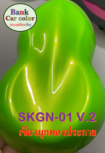 สีพ่นรถยนต์-2k-เขียวมุกทองประกาย-รองพื้นด้วยสีขาว-skgn-01-v-2