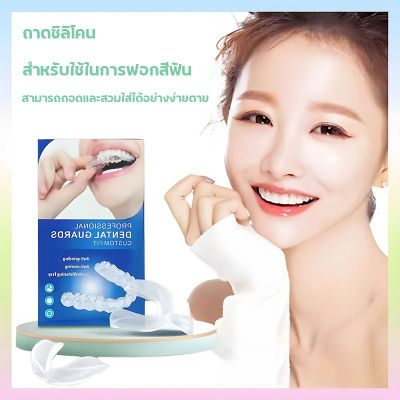 พร้อมส่ง❤️‍🔥จัดฟันใส ทำความสะอาดรีเทนเนอร์ ซิลิโคน รางฟอกฟันขาว ที่พิมพ์ฟันฟอกฟันขาว สำหรับใช้ในการฟอกสีฟัน ชิ้น ซิลิโคนเกรดอาหาร เทอร์โมฟอร์ม ฟันขาว ถาดทันตกรรม ดูแลช่องปาก