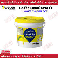 เวเบอร์ WEBER เวเบอร์ดราย ซีล อะครีลิคทากันรั่วซึม สีขาว ขนาด 1KG. 4 KG. และ 20 KG. พร้อมส่ง ราคาถูกสุด!!!!!