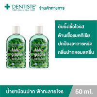 (แพ็ค 2) Dentiste น้ำยาบ้วนปาก สูตรฟ้าทะลายโจร Andrographis Paniculata Plus 50ml. ลดกลิ่นปาก ลมหายใจหอมสดชื่น