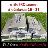 ยางใน รถมเตอร์ไซค์ IRC แบบหนา (กล่องเทา) ขนาดล้อ 16-21 นิ้ว ส่งเร็วได้รับในเวลา 1-3 วันได้รับสินค้า