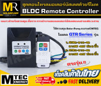 [MTEC] ชุดคอนโทรลมอเตอร์บัสเลสด้วยรีโมท BLDC Remote Controller 48V Max Power 1000W