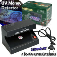 Portable UV Money Detector 118AB เครื่องคัดแยกธนบัตร อุปกรณ์ตรวจธนบัตรหรือแบงค์ คูปอง ล็อตเตอรี่ เช็คตรวจลายน้ำ มาตราฐานสากล ด้วยระบบ แสงยูวี