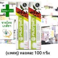 [แพคคู่ -- หลอดละ 100 กรัม] ยาสีฟัน สมุนไพร หมอจุฬา สูตร ดั้งเดิม --- หมอ จุลา จรา jula chula jura ใหญ่ คุ้ม ถูก สุด สี เขียว ใช้ดี ฟัน สะอาด ปาก ขาว รส