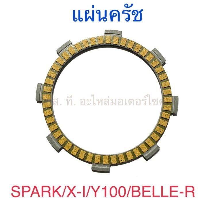 แผ่นครัช-spark-x-i-y100-belle-r