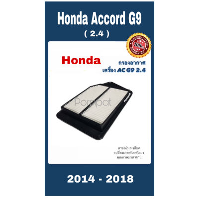 กรองอากาศ ฮอนด้า แอคคอร์ด จี 9 honda accord G 9 เครื่อง 2.4 ปี 2014 - 2018