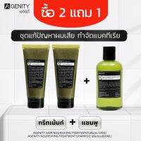 AGENITY ทรีทเม้นท์+แชมพู ฟื้นฟูผมแห้งเสีย กำจัดแบคทีเรีย ด้วยสารสกัดธรรมชาติ (จ่าย 2 ได้ 3)