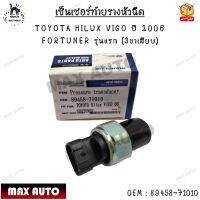 เซ็นเซอร์ท้ายรางหัวฉีด TOYOTA HILUX VIGO ปี 2006 FORTUNER รุ่นแรก (3ขาเสียบ) 0EM : 89458-71010