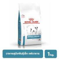 (ส่งฟรี ลด50%)ROYAL CANIN HYPOALLERGENIC SMALL DOGS อาหารสุนัขพันธุ์เล็กที่มีภาวะภูมิแพ้อาหาร ใช้โปรตีนถั่วเหลืองไฮโดรไลส์ 1 kg.