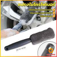 Cozy แปรงไมโครไฟเบอร์ สำหรับทำความสะอาดยางล้อรถ ขัดซอกล้อแมคล้อรถยนต์ Tire brush