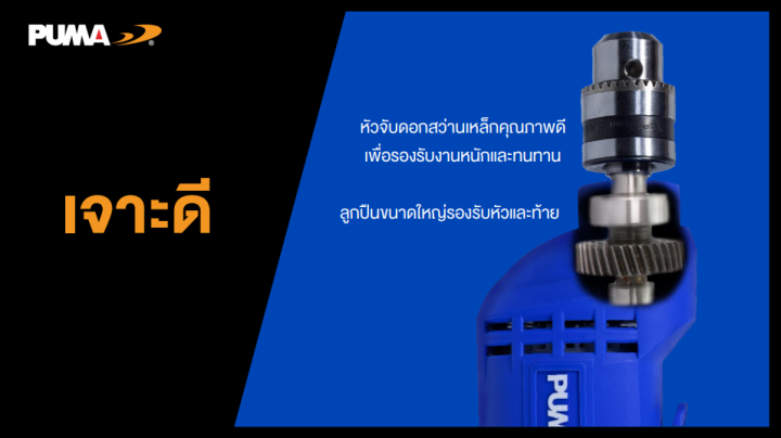 puma-พูม่า-สว่านไฟฟ้า-10-มม-ปากจับเหล็ก-pm-10edm-electric-drill-10-mm-สว่าน-เครื่องมือช่าง-เจาะไม้-เจาะโลหะ-เจาะพลาสติก