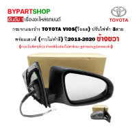 กระจกมองข้าง TOYOTA VIOS(วีออส) ปรับไฟฟ้า 3สาย (งานไม่ทำสี) ปี2013-2020 ข้างขวา