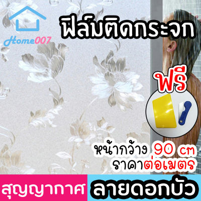 Home007 ฟิล์มติดกระจก ฟิล์มติดกระจกบ้าน ลายดอกบัว หน้ากว้าง 90cm ราคาต่อเมตร สูญญากาศ ฟิล์มติดกระจกสูญญากาศ ฟิล์มฝ้าติดกระจก Window Film