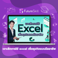 FutureSkill คอร์สเรียนออนไลน์ | เจาะลึกการใช้ excel เพื่อธุรกิจแบบมืออาชีพ