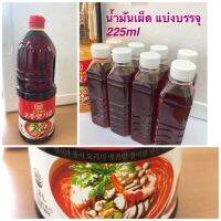 น้ำมันเผ็ด ขวดแบ่ง225ml