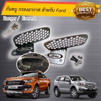 กันหนู เข้ากรองอากาศ ford ranger 2.0 เท่านั่น / Everest /raptor สแตนเลส 304 ไม่เป็นสนิม