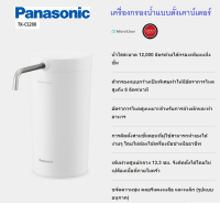 **ส่งฟรี** Panasonic เครื่องกรองน้ำ รุ่น TK-CS200 (กรองน้ำ6ลิตรต่อนาที) รุ่นใหม่ล่าสุด ปี 2023