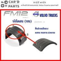 บังโคลนบน วอลโว่ FM12 Volvo FM12 mudguard top side อะไหล่วอลโว่ รถบรรทุกวอลโว่ ของแต่งรถวอลโว่