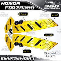 แผ่นรองพักเท้า HONDA FORZA300 / FORZA350 แบรนด์ FAKIE&amp;GENMA อลูมิเนียม CNC สีทน ไม่ซีดง่าย อะไหล่แต่ง FORZA ของแท้ 100%  ส่งด่วน เก็บเงินปลายทางได้