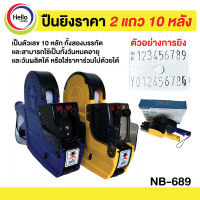 เครื่องตีราคา 10 หลัก รุ่น NB-689 เครื่องติดราคา เครื่องยิงราคา เครื่องยิงป้าย Price Labeler ปืนยิงราคา เครื่องติดป้าย