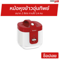 ?ขายดี? หม้อหุงข้าวอุ่นทิพย์ Tefal ขนาด 2 ลิตร ทานได้ 14 คน รุ่น RK3625 - หม้อหุงข้าวดิจิตอล หม้อหุงข้าวอัจฉริยะ หม้อหุงข้าวเล็ก หม้อหุงข้าวไฟฟ้า หม้อหุงข้าวขนาดเล็ก หม้อหุงข้าว หม้อหุงข้าวเอนกประสงค์ หม้อหุงข้าวขนาดใหญ่ หม้อหุงข้าวขนาดกลาง rice cooker