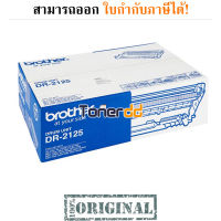 Brother DR-2125 ตลับแม่พิมพ์ (Drum Unit) - หมึกแท้ รับประกันศูนย์