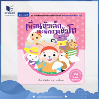 สถาพรบุ๊คส์ หนังสือ เด็ก ชุดนิทานเสริมทักษะสมองเพื่อความสำเร็จ ( 7 เล่ม ) โดย แก้มป่อง