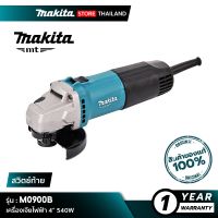 ( PRO+++ ) โปรแน่น.. MAKITA M0900B MT Series : เครื่องเจียไฟฟ้า 4” 540W ราคาสุดคุ้ม เลื่อย เลื่อย ไฟฟ้า เลื่อย ยนต์ เลื่อย วงเดือน