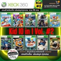 Lego Star Wars III The Clone Wars,Naruto The Broken Bond,Dragonball Z Battle of Z,Transformers 3 Dark of The Moon,Hot Wheels ,Digimon All Star,Superman Return,Snoopys,Sonics, KungFu Panda, เกมเด็ก 10 in 1 เครือง Xbox 360 RGH เท่านั้น