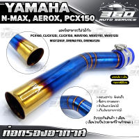 ? ท่อกรองอากาศ NMAX155 / AEROX155 / PCX150 และรุ่นที่รองรับ ท่อยางซิลิโคน samco+แหวนรัด พร้อมติดตั้ง ราคาถูก ไม่เป็นสนิม ? ส่งด่วน เก็บเงินปลายทางได้