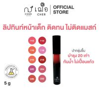 CHER Baby Lip Tint เฌอ ทินท์บำรุงติดทน ไม่ติดแมส์ก