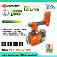 เครื่องวัดระดับเลเซอร์ 12เส้น [แสงเขียว] PUMPKINแบตเตอรี่ 12V PTT-12LSG-12V ระดับน้ำเลเซอร์ (28367)แถมฟรี!! ขาตั้งเลเซอ