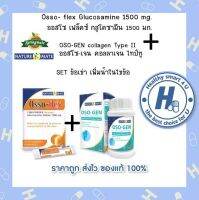 Osso-flex Glucosamine1500มก.+Oso Gen collagen Type II ช่วยในเรื่องของ ข้อดัง ข้อฝืด ติดขัด