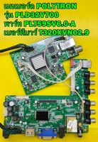 Mainboard เมนบอร์ด POLYTRON รุ่น PLD32V700 พาร์ท PLT59SV6.0-A เบอร์ทีบาร์ T320XVN02.9 ของแท้ถอด มือ2 เทสไห้แล้ว