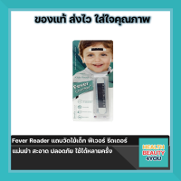 Fever Reader แถบวัดไข้เด็ก ฟีเวอร์ รีดเดอร์ แม่นยำ สะอาด ปลอดภัย ใช้ได้หลายครั้ง