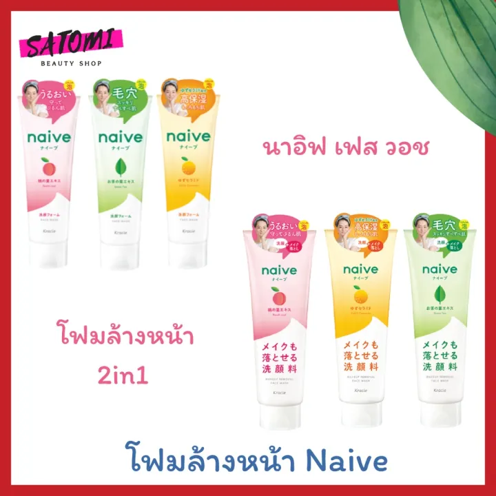 NAIVE FACE WASH FOAMNAIVE MAKEUP REMOVAL FACE WASH FOAM โฟมล้างหน้านาอีฟ กลินพีช ชาเขียว ยูซุ